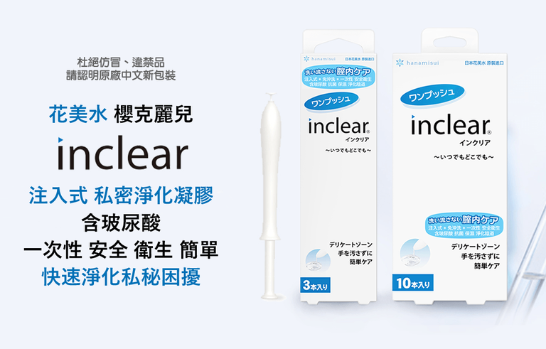 花美水 inclear 私密淨化凝膠 Hanamisui inclear 