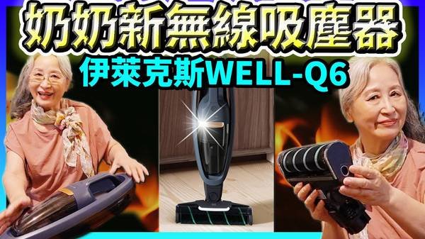 無線吸塵器 伊萊克斯 Well Q6 